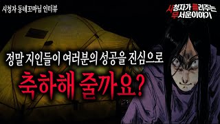 Download lagu 【무서운이야기 실화】 주변에 내 행복을 말하면 진심으로 축하해 줄까요? 정말 현실적인 소름이 돋네요ㅣ동네꼬마님 사연ㅣ돌비공포라디오ㅣ괴담ㅣ미스테리 인터뷰ㅣ시청자 사연ㅣ공포툰ㅣ오싹툰 mp3
