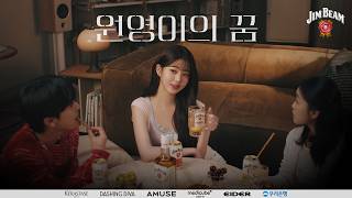 장원영 짐빔 FULL 영상