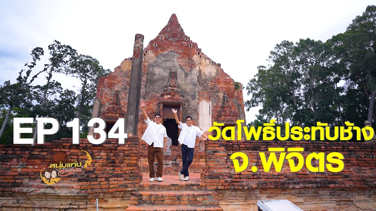 หนุ่มแท่ง อารามทัวร์ EP.134 | วัดโพธิ์ประทับช้าง จ.พิจิ?