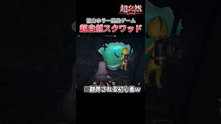 【超自然スクワッド】初心者4人で超自然スクワッドをプレイしたら無敵のスライムで大ピンチに…！？