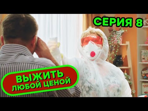 Выжить любой ценой - 8 серия | 🤣 КОМЕДИЯ - Сериал 2019 | ЮМОР ICTV