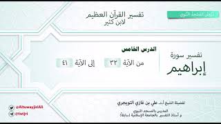 صورة تفسير سورة إبراهيم |آية32-41|تفسير ابن كثير|الشيخ علي بن غازي التويجري