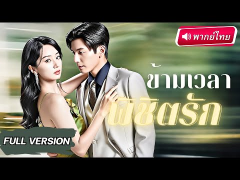 【พากย์ไทย】หญิงเกิดใหม่ทำภารกิจจีบ CEO สุดเพอร์เฟกต์ แต่สามีเก่าที่เคยทำเธอเสียใจ กลับมาทวงหัวใจคืน!