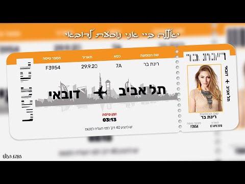 רינת בר - יאללה ביי אני נוסעת לדובאי
