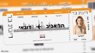 יאללה ביי אני נוסעת לדובאי