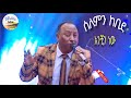 ሰለሞን ከበደ አንቺን ነው Solomon Kebede Anchin New New Ethiopia Music 2025