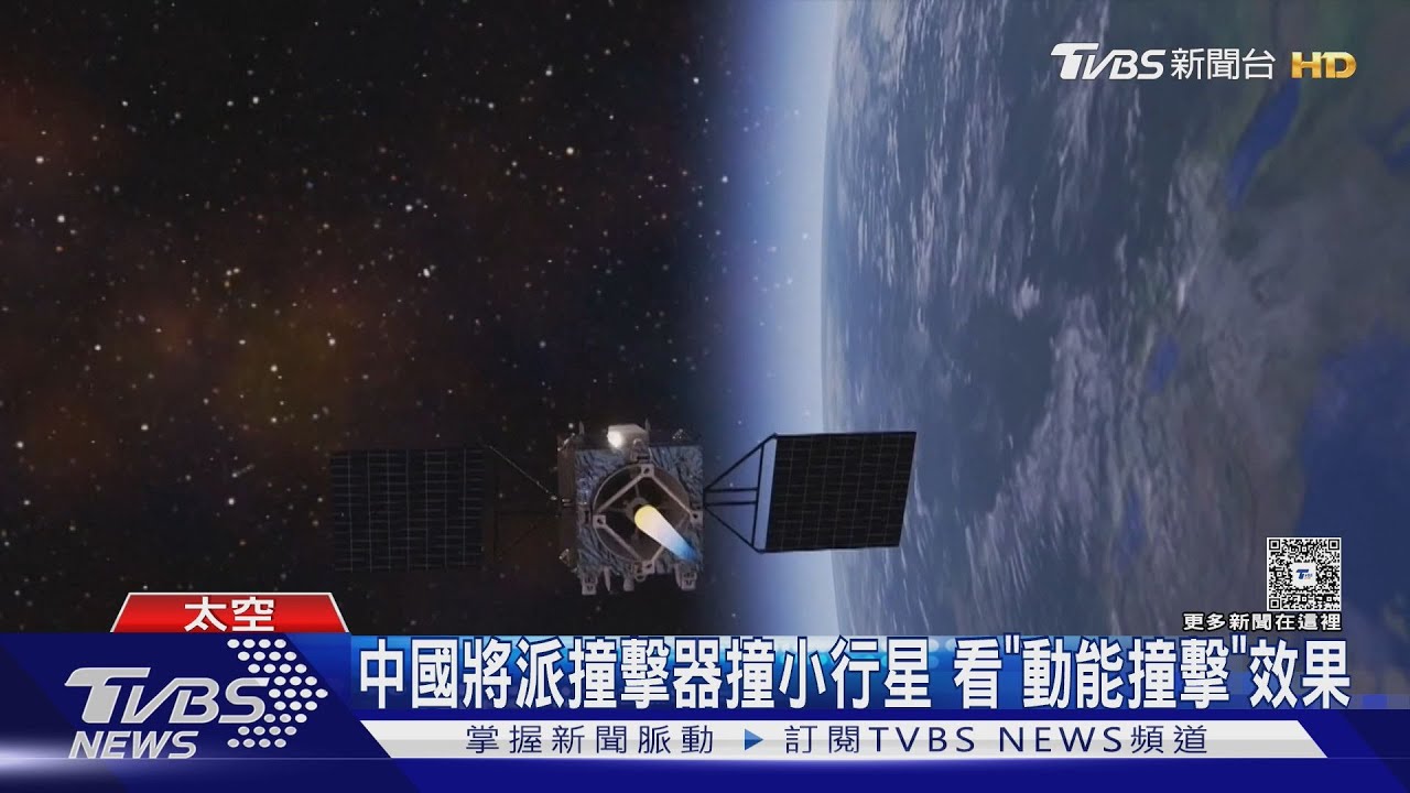 主動撞擊小行星!防止100年內撞地球 中國將推「驗證任務」