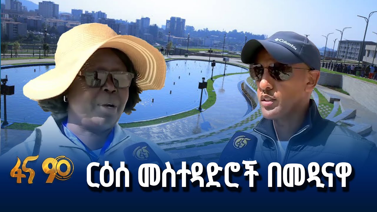 የእይታ ለውጥ ያደመቃት አዲስ አበባ