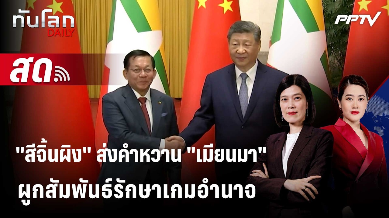 🔴 Live ทันโลก DAILY | "จีน" หยอดคำหวาน ขอเคียงข้าง "เมียนมา" ?