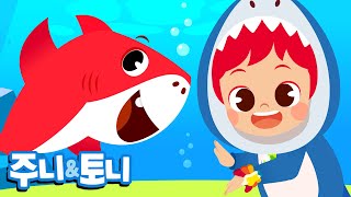 [Eng sub] 아기상어 | Baby Shark | 주니토니와 함께 뚜루뚜루 뚜루루♬ | 상어 가족 | 율동 동요 | 주니토니 by 키즈캐슬