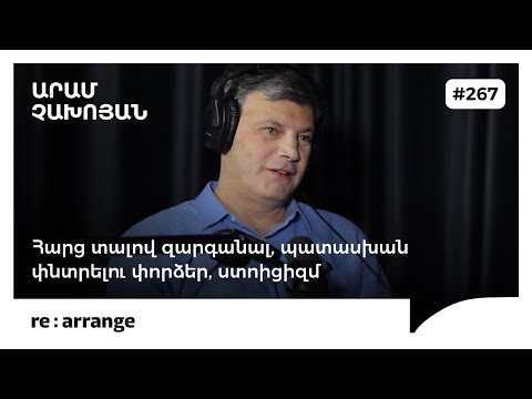 Rearrange #267 Արամ Չախոյան - Հարց տալով զարգանալ, պատասխան փնտրելու փորձեր, ստոիցիզմ