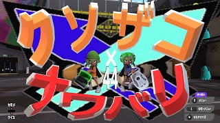 くコ:彡実況くコ:彡クソザコナワバリ×44