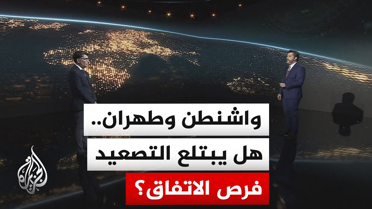 فيديو | سياق الحدث | الحلول الجزئية وتأثيرها في إحداث اختراق بمفاوضات أمريكا وإيران