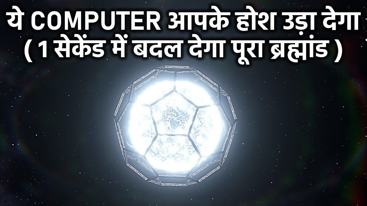देखें कंप्यूटर की असली ताकत,1 सेकेंड में बदल देगा पूरा ब्रह्मांड,How Powerful Can a Computer be?