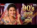 90 S Purane Gaane 90s Evergreen Songs 90s Hits Hindi Songs 90s Old Is Gold Songs Hindi Gana