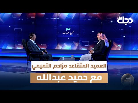 فيديو | العميد المتقاعد مزاحم التميمي مع حميد عبدالله | الجزء الأول