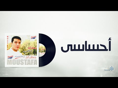 Mostafa kamel a7sasy مصطفى كامل أحساسى