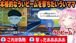 本格的なういビームを撃ちたいういママとどさくさに紛れてビームを撃つこよりｗ【博衣こより/しぐれうい/ホロライブ/切り抜き】