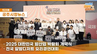 공주시정뉴스 제523호 이미지