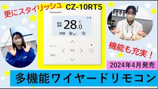 【パナソニック】新しくなった、多機能ワイヤードリモコン(CZ-10RT5)【業務用空調】