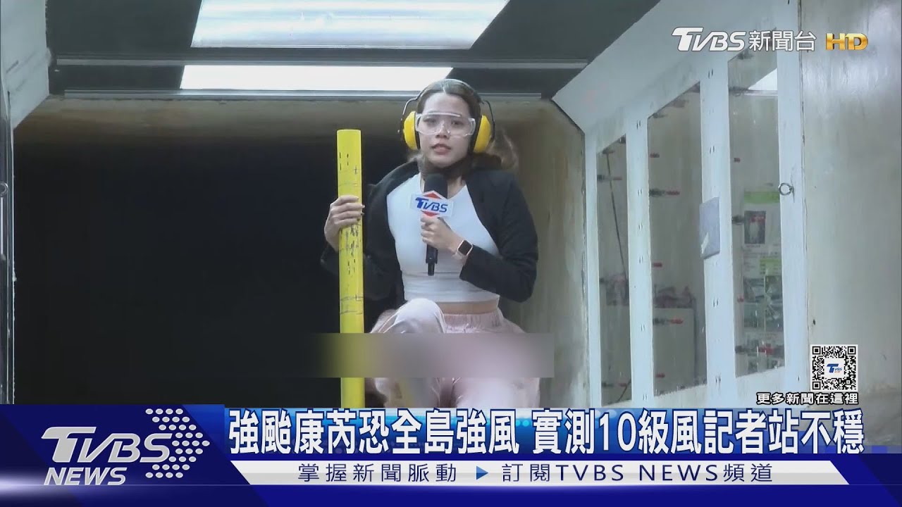 強颱康芮恐「全島強風」 實測10級風女記者吹歪站不穩