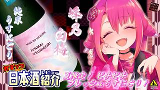 【峰乃白梅】如月ささらのガチンコ日本酒レビュー！【純米 うすにごり本生酒】