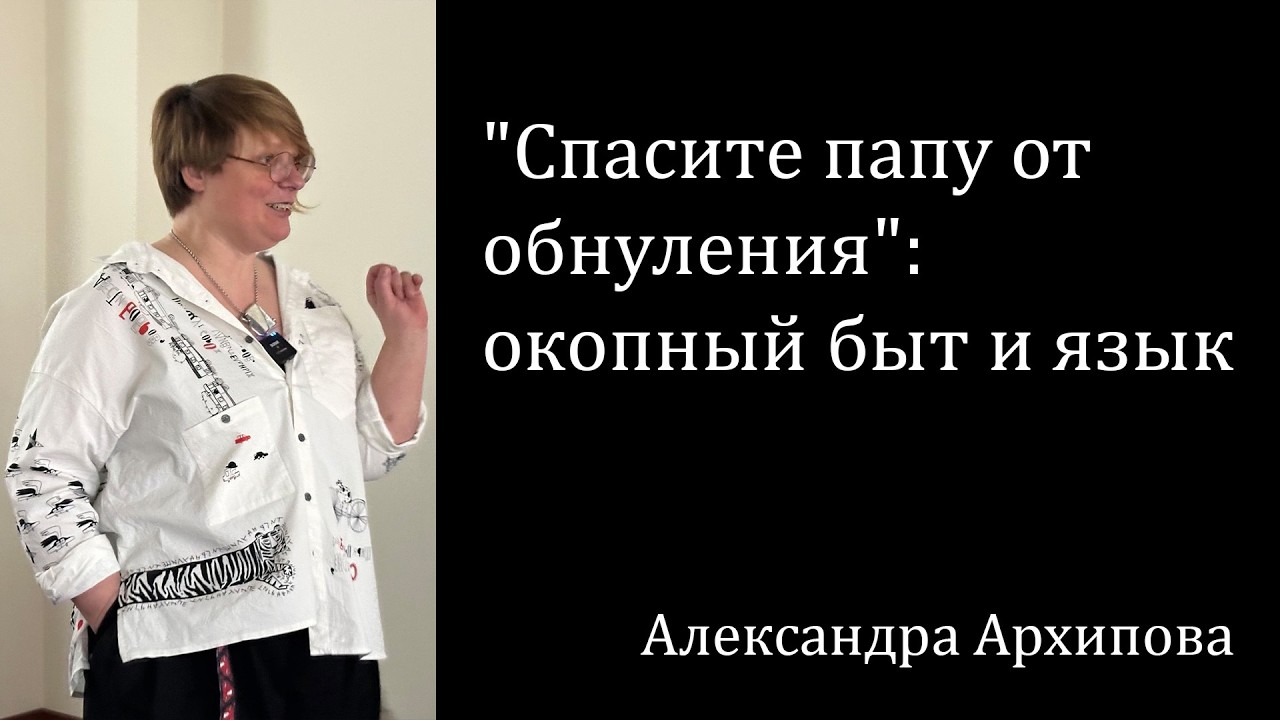 "Спасите папу от обнуления": окопный быт и язык