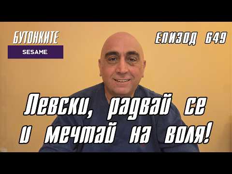 БУТОНКИТЕ: Левски, радвай се и мечтай на воля!