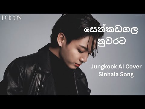 සෙන්කඩගල නුවරට l Jungkook AI Cover Sinhala Song