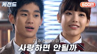 김수현(Kim Soo Hyun) &amp; 아이유(IU) - 사랑하면 안될까(Can&#39;t I Love You Lyrics) | 케전드 | KBS 110215 방송