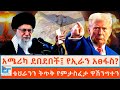 አሜሪካ ደበደበች የኢራን አፀፋስ ቴህራንን ትጥቅ የምታስፈታ 