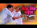 कैसे गिर गईलू | Bhojpuri Movie Scene | Krantikari Bahu | KLiKK Bhojpuri