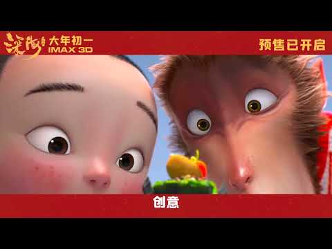 大圣归来X深海 联动短片 Monkey King：Hero Is Back and Deep Sea Release linkage video