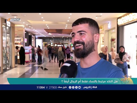 شاهد بالفيديو.. هل النكد مرتبط بالنساء فقط أم الرجال أيضاً ؟ | نسمات زاكروس