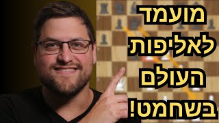 מי יגיע לקרב על אליפות העולם בשחמט?! המועמד האחרון נחשף!