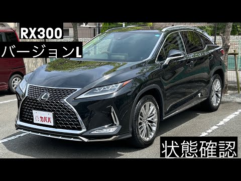 RX 300 バージョンL(レクサス)2019年式 510万円の中古車 - 自動車