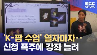 'K-팝 수업' 열자마자‥신청 폭주에 강좌 늘려 (2026.06.15/뉴스투데이/MBC)