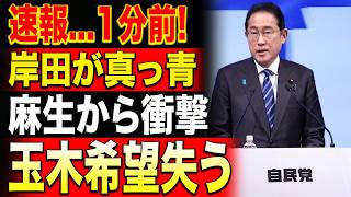 「衝撃」麻生太郎の爆弾発表→岸田・玉木は震えたか！？沈黙の裏に隠された本音が今、暴かれる！ #麻生太郎 #岸田文雄 #玉木雄一郎 #政界激震 #政治の闇