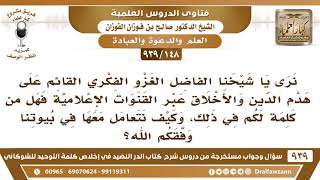 [148 -939] كيف نتعامل في بيوتنا مع الغزو الفكري القائم على هدم الدين والأخلاق عبر القنوات الفضائية؟ image