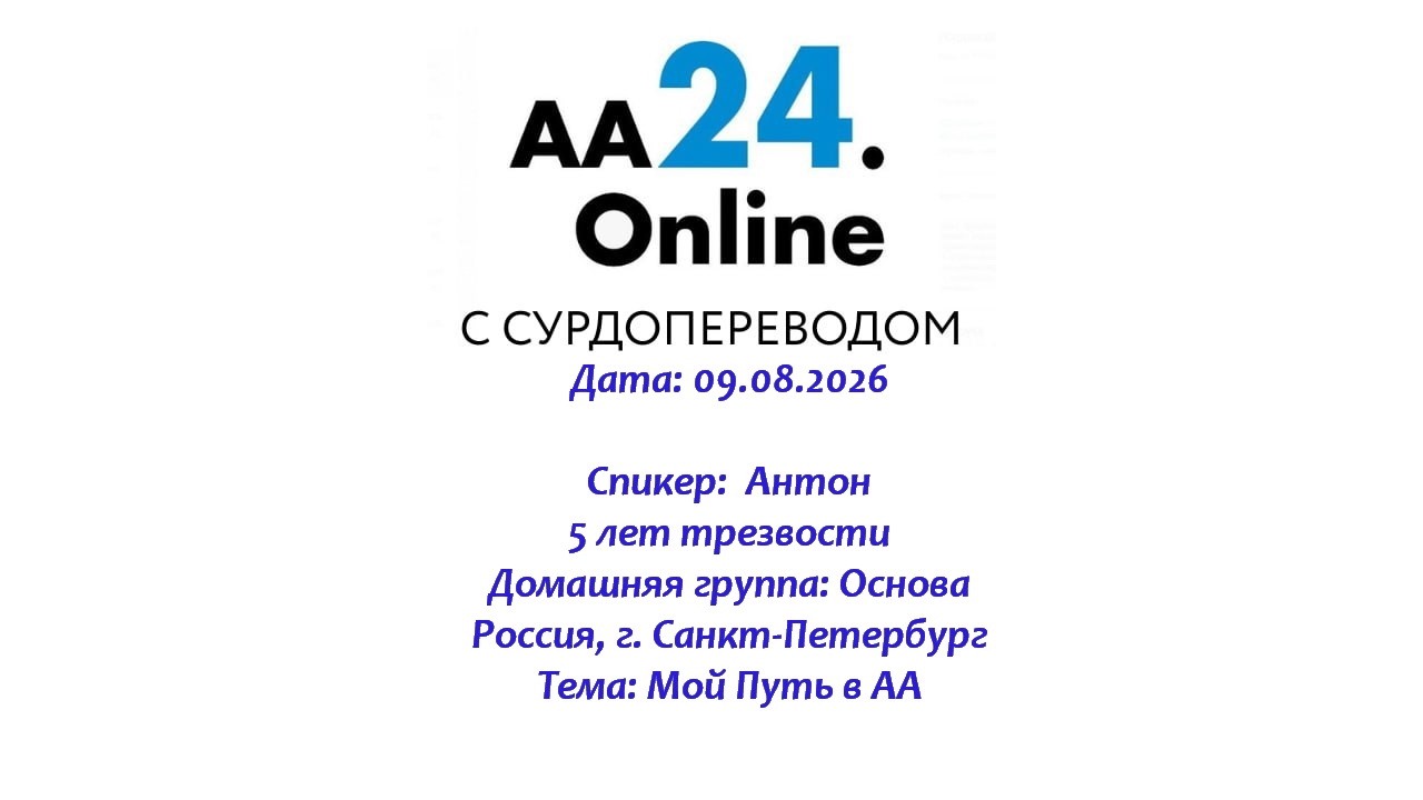 Превью видео: Спикер: Антон., 5 лет трезвости