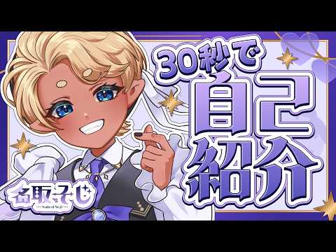  【30秒でわかる】イケボショタVtuberの名取そじです！【自己紹介】