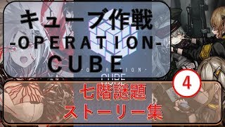 [ドルフロ]　キューブ作戦　4「次面崩壊」 ドルフロストーリー集