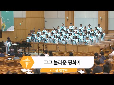 [23.08.20] 기드온 찬양대 - 크고 놀라운 평화가 대표이미지