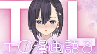 【猥談／実写ワイプ雑談】くすぐり大好きダウナー系女子は普段どんなエ◯漫画を読んでいるのか～TL編～【楠木すぐり】#vtuber #低音女子 #くすぐり #ブラシ