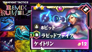 【TFT SET10PBE】ケイトリン３スター☆☆☆ 始まりましたPBE!!