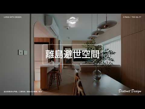 《離島避世空間》大嶼山私人屋苑舊屋翻新｜現代風格｜室內設計｜全屋裝修｜訂造傢俬｜Distinct Design #home #室內設計 #interior #舊屋翻新 #裝修風格 #居屋裝修
