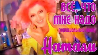 Натали - Всё,что мне надо