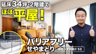 【間取り実例】老後も安心！車いすや杖（つえ）歩行で暮らせる間取りに絶対意識すべき8つのポイントも紹介！延床34坪・4LDK【#53】