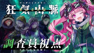 【マーダーミステリー】狂気山脈　 星ふる天辺【 調査員視点 / めんだこちゃん 】