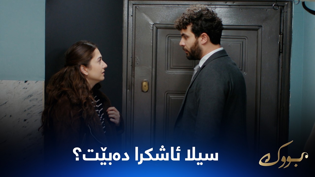 ڤیدیۆ | سیلا دەیەوێت بچێت بۆلای براکەی و ئاشکرا دەبێت